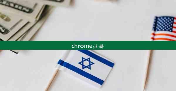 chrome注册