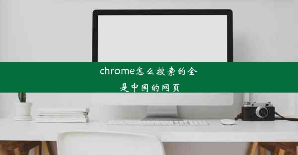 chrome怎么搜索的全是中国的网页