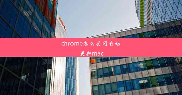 chrome怎么关闭自动更新mac