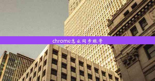 chrome怎么同步账号