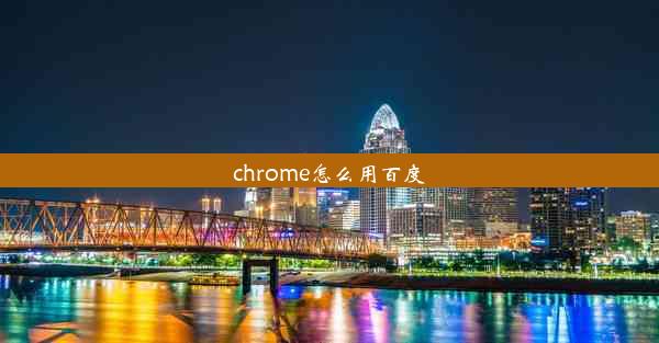 chrome怎么用百度