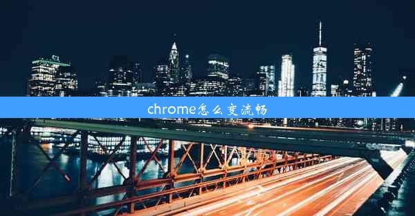 chrome怎么变流畅