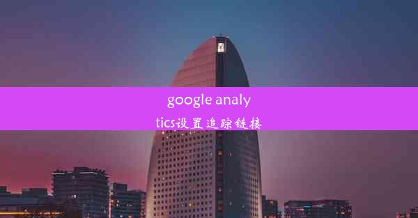 google analytics设置追踪链接