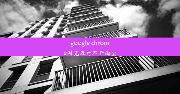 google chrome浏览器打不开淘宝