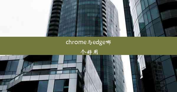 chrome与edge哪个好用