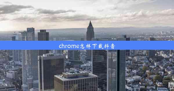 chrome怎样下载抖音