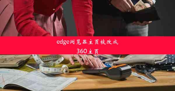 edge浏览器主页被改成360主页