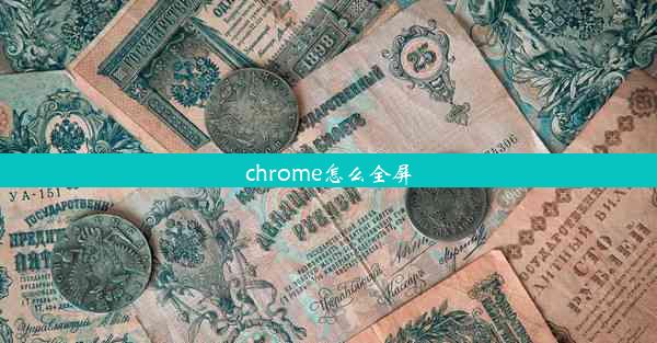 chrome怎么全屏