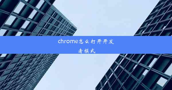 chrome怎么打开开发者模式