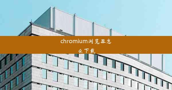 chromium浏览器怎么下载