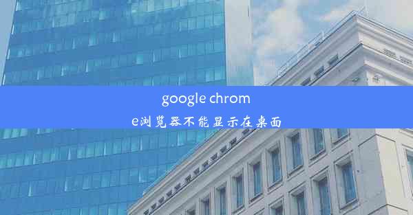 google chrome浏览器不能显示在桌面