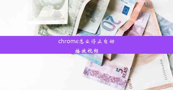 chrome怎么停止自动播放视频