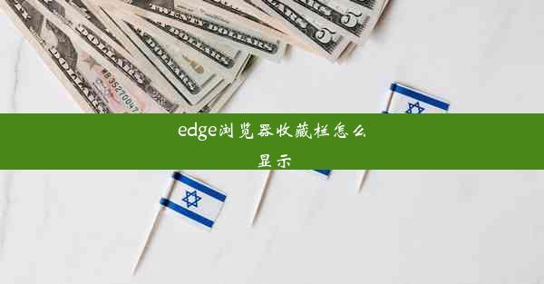 edge浏览器收藏栏怎么显示