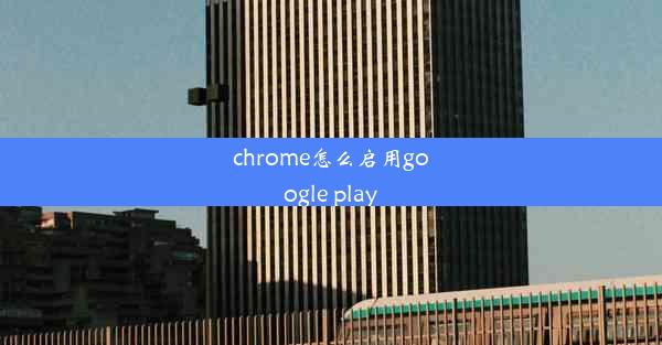 chrome怎么启用google play