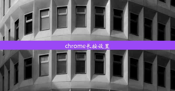 chrome长按设置