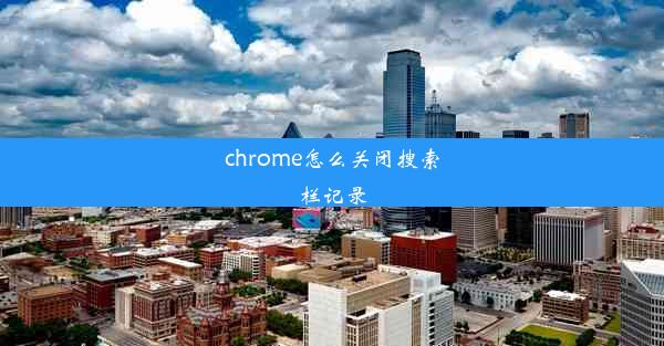 chrome怎么关闭搜索栏记录