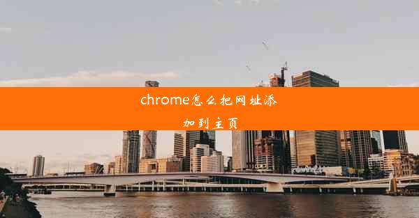 chrome怎么把网址添加到主页