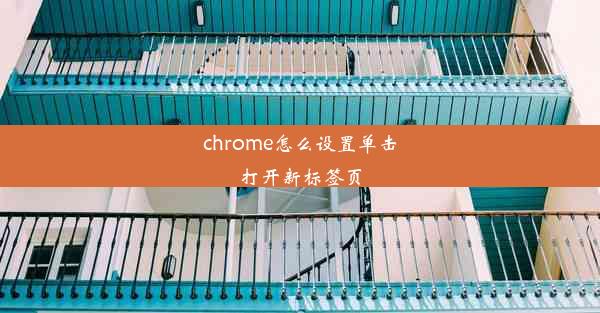 chrome怎么设置单击打开新标签页