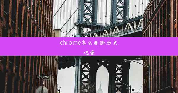 chrome怎么删除历史记录