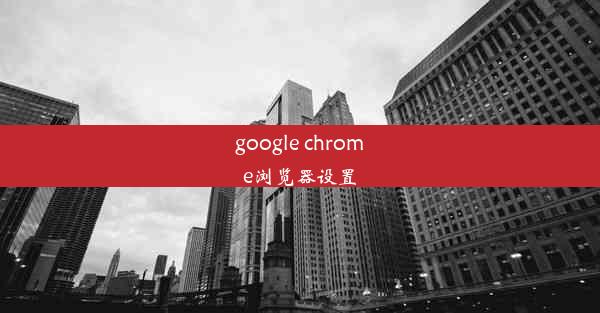 google chrome浏览器设置