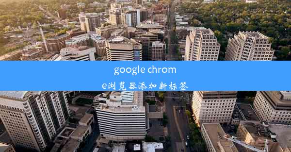 google chrome浏览器添加新标签