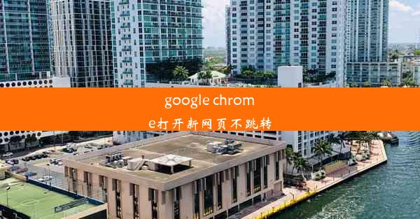 google chrome打开新网页不跳转