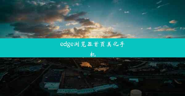 edge浏览器首页美化手机