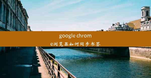 google chrome浏览器如何同步书签