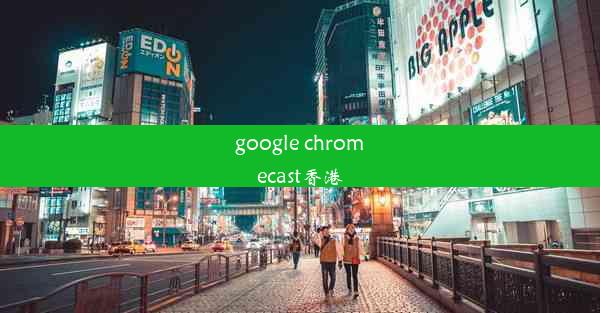 google chromecast香港