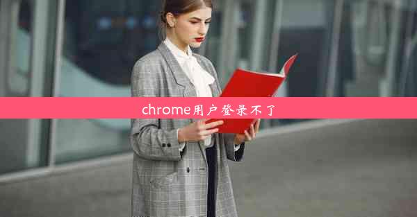 chrome用户登录不了