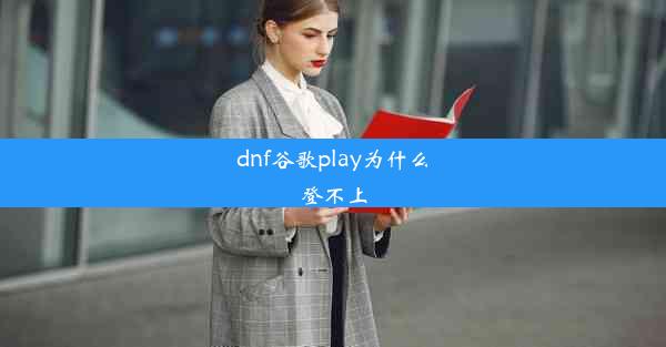 dnf谷歌play为什么登不上