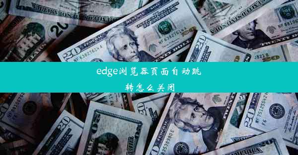 edge浏览器页面自动跳转怎么关闭