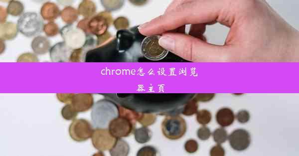 chrome怎么设置浏览器主页