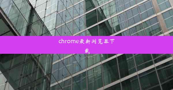 chrome最新浏览器下载