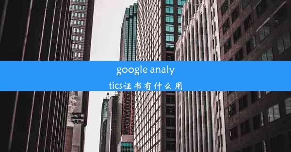 google analytics证书有什么用