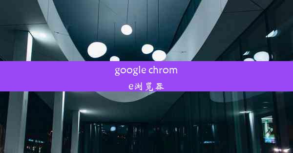 google chrome浏览器