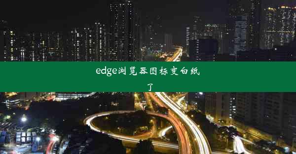 edge浏览器图标变白纸了