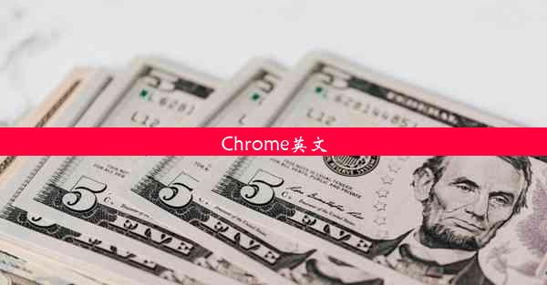 Chrome英文