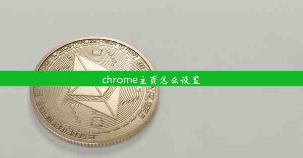 chrome主页怎么设置