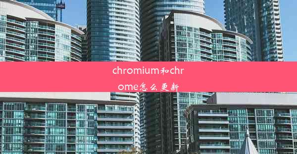 chromium和chrome怎么更新