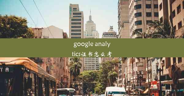 google analytics证书怎么考