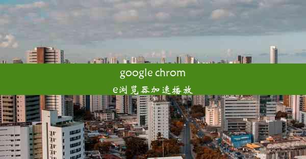 google chrome浏览器加速播放