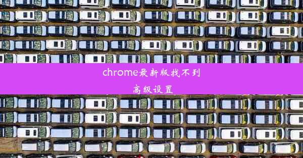 chrome最新版找不到高级设置