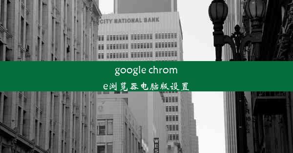 google chrome浏览器电脑版设置