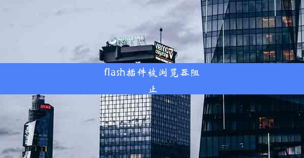 flash插件被浏览器阻止