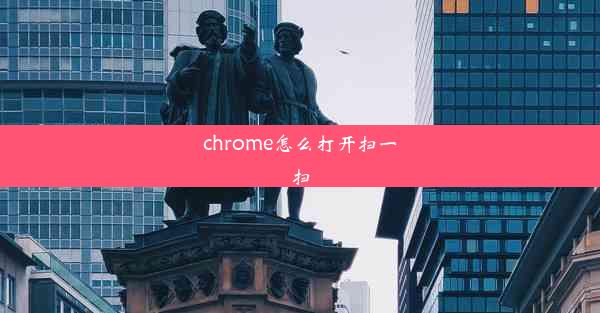 chrome怎么打开扫一扫