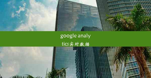 google analytics实时数据