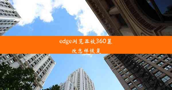 edge浏览器被360篡改怎样恢复