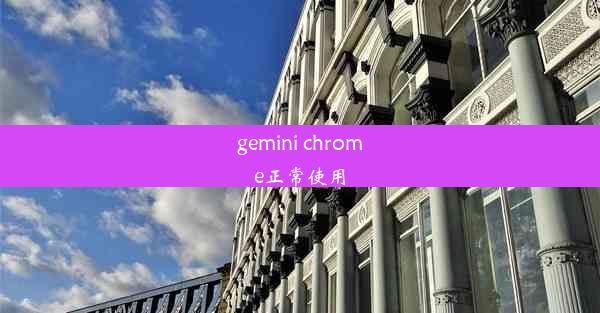 gemini chrome正常使用