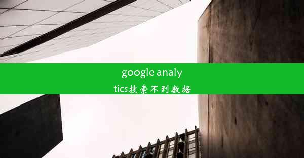 google analytics搜索不到数据